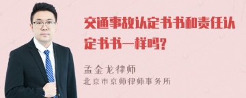 交通事故认定书书和责任认定书书一样吗?