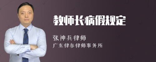 教师长病假规定