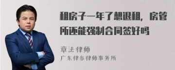 租房子一年了想退租，房管所还能强制合同签好吗