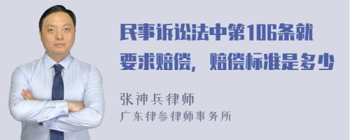 民事诉讼法中第106条就要求赔偿，赔偿标准是多少