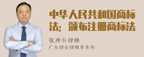 中华人民共和国商标法；颁布注册商标法