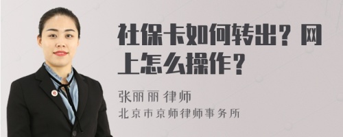 社保卡如何转出？网上怎么操作？