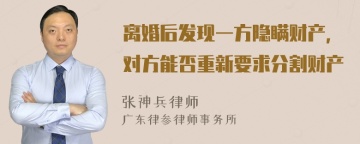 离婚后发现一方隐瞒财产，对方能否重新要求分割财产