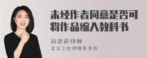 未经作者同意是否可将作品编入教科书