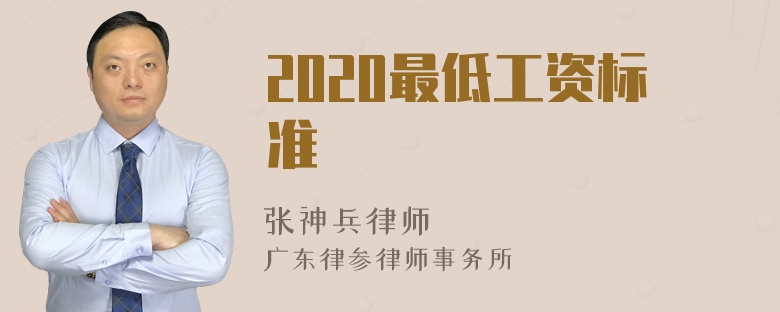 2020最低工资标准