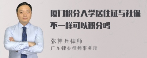 厦门积分入学居住证与社保不一样可以积分吗