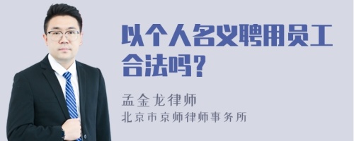 以个人名义聘用员工合法吗？