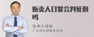 贩卖人口罪会判死刑吗