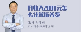 月收入2000元怎么计算抚养费