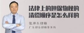 法律上的担保物权的清偿顺序是怎么样的