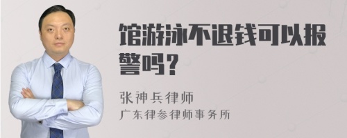 馆游泳不退钱可以报警吗？