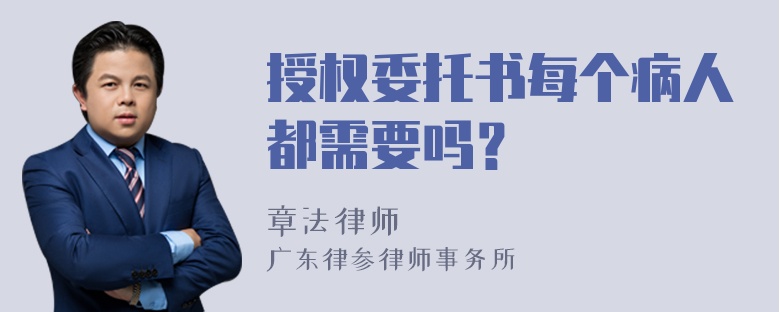 授权委托书每个病人都需要吗？