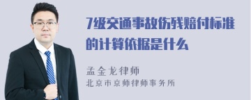 7级交通事故伤残赔付标准的计算依据是什么