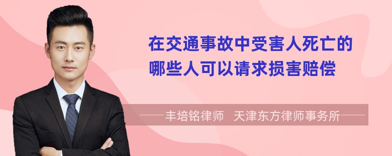 在交通事故中受害人死亡的哪些人可以请求损害赔偿