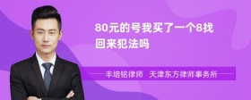 80元的号我买了一个8找回来犯法吗