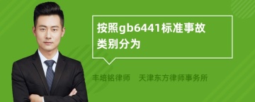 按照gb6441标准事故类别分为