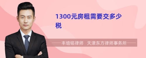 1300元房租需要交多少税