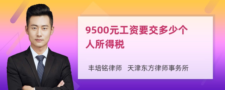 9500元工资要交多少个人所得税