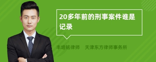 20多年前的刑事案件谁是记录