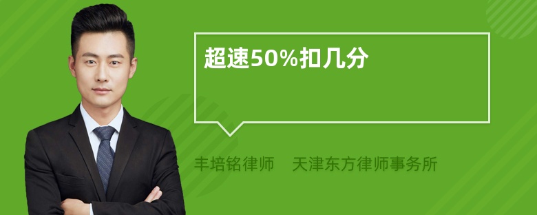 超速50%扣几分