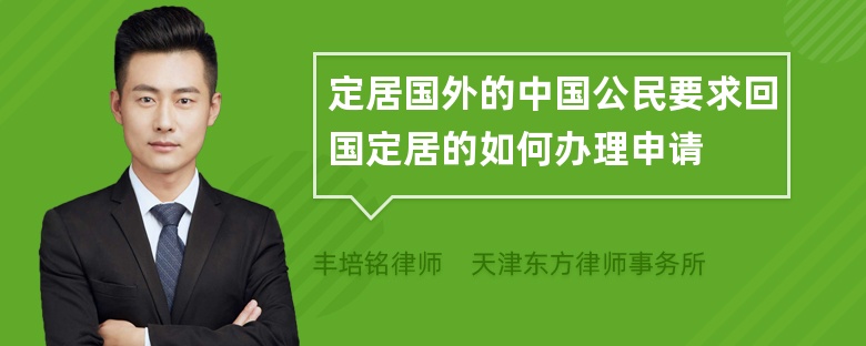 定居国外的中国公民要求回国定居的如何办理申请