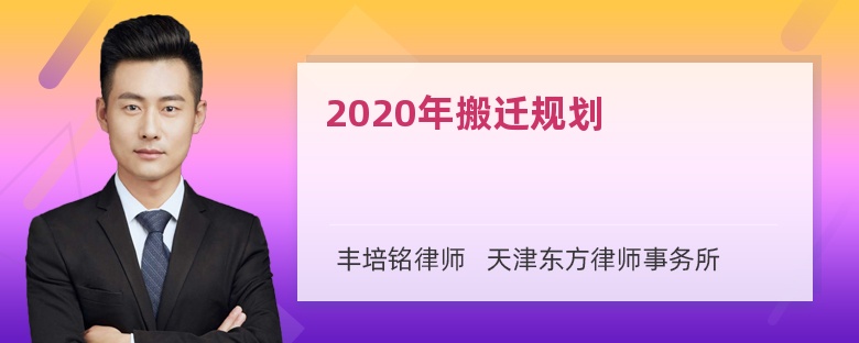 2020年搬迁规划