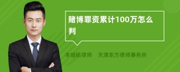 赌博罪资累计100万怎么判