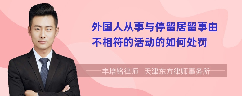 外国人从事与停留居留事由不相符的活动的如何处罚