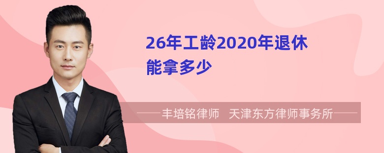 26年工龄2020年退休能拿多少