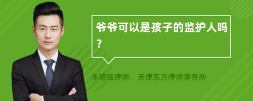 爷爷可以是孩子的监护人吗？