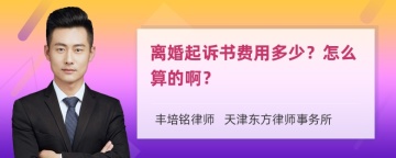 离婚起诉书费用多少？怎么算的啊？