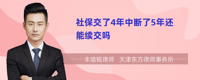 社保交了4年中断了5年还能续交吗