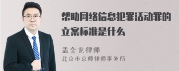 帮助网络信息犯罪活动罪的立案标准是什么