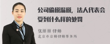 公司偷税漏税，法人代表会受到什么样的处罚