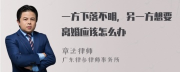 一方下落不明，另一方想要离婚应该怎么办