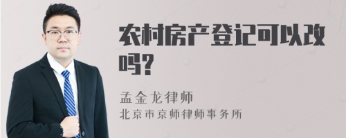 农村房产登记可以改吗?