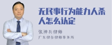 无民事行为能力人杀人怎么认定