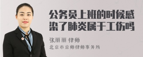 公务员上班的时候感染了肺炎属于工伤吗