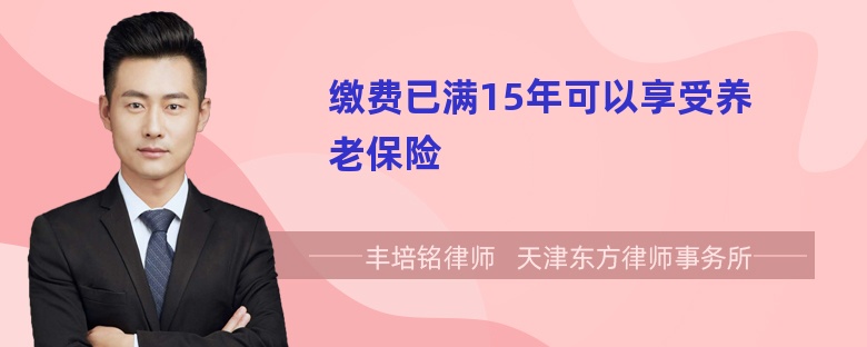 缴费已满15年可以享受养老保险