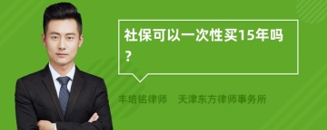 社保可以一次性买15年吗？