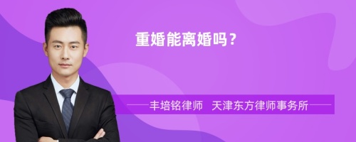 重婚能离婚吗？