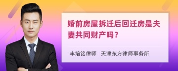 婚前房屋拆迁后回迁房是夫妻共同财产吗？