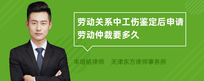 劳动关系中工伤鉴定后申请劳动仲裁要多久