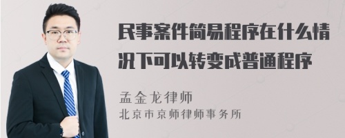 民事案件简易程序在什么情况下可以转变成普通程序