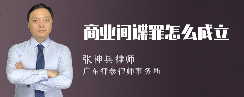 商业间谍罪怎么成立