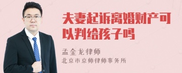 夫妻起诉离婚财产可以判给孩子吗