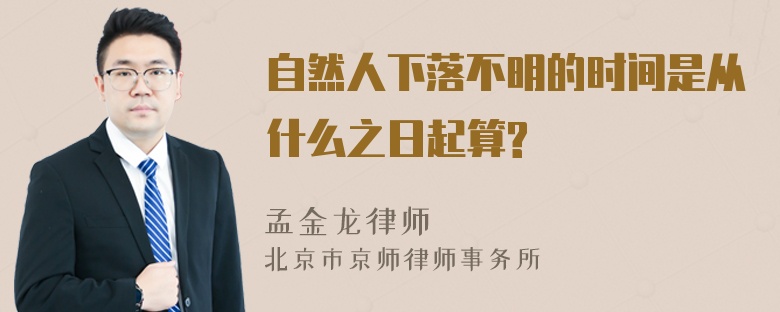 自然人下落不明的时间是从什么之日起算?