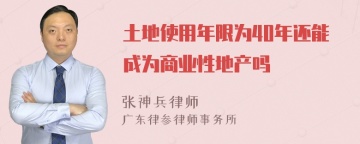 土地使用年限为40年还能成为商业性地产吗