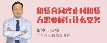 租赁合同终止时租赁方需要履行什么义务