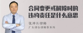 合同变更或解除时的违约责任是什么意思